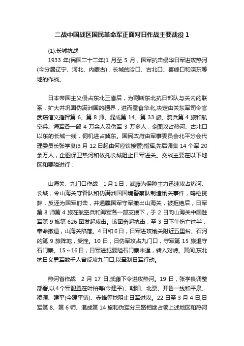 二战中国战区国民革命军正面对日作战主要战役1