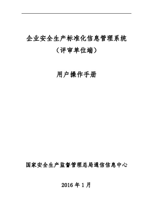 企业安全生产标准化信息管理系统用户操作手册(评审单位端)