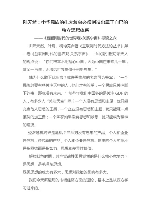 陆天然：中华民族的伟大复兴必须创造出属于自已的独立思想体系