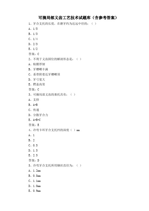 可摘局部义齿工艺技术试题库(含参考答案)