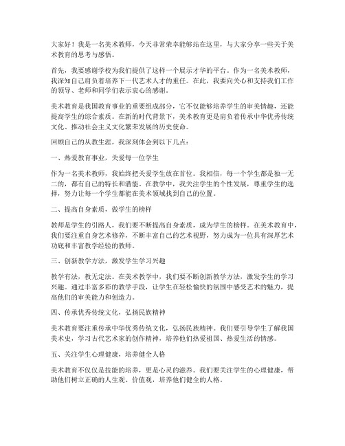 优秀美术教师上台发言稿