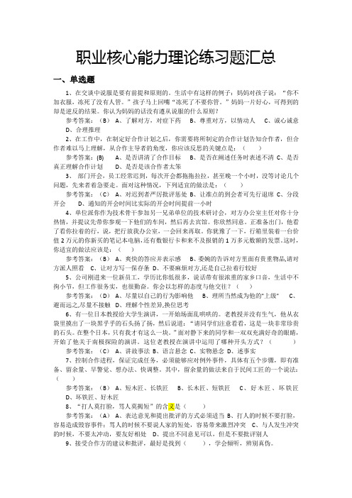 ★★★职业核心能力理论练习题汇总(含参考答案,仅供参考)