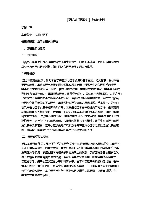 西方心理学史教学计划