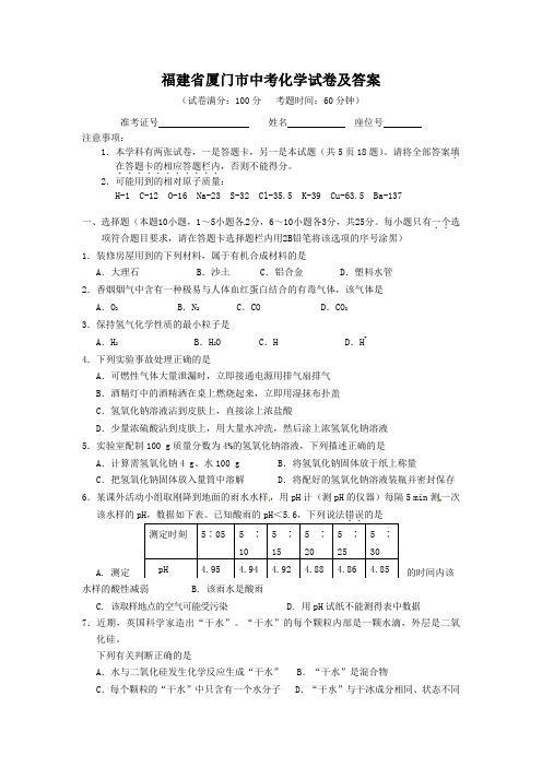 福建省厦门市中考化学试卷及答案