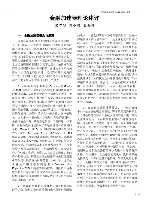 金融加速器理论述评(经济学动态2003(10))