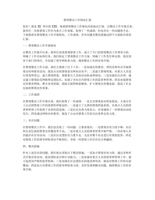 禁毒整改工作情况汇报