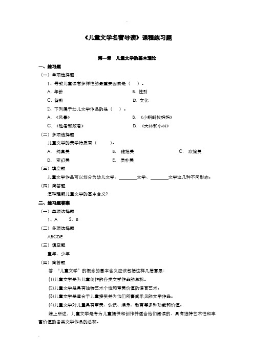 儿童文学名著导读练习题