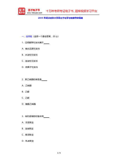 2005年武汉纺织大学高分子化学与物理考研真题【圣才出品】