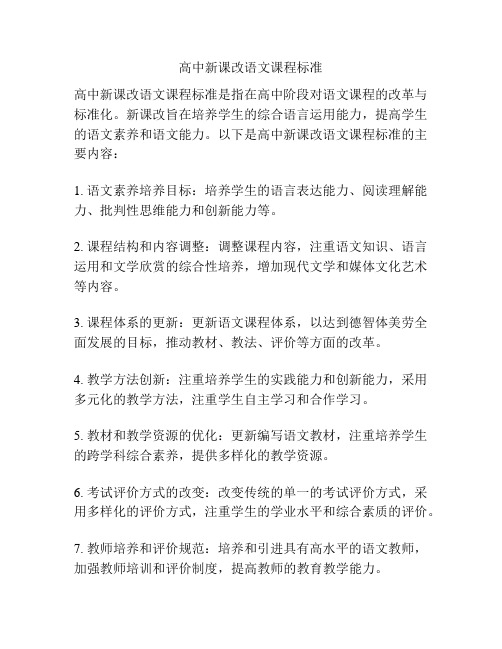 高中新课改语文课程标准