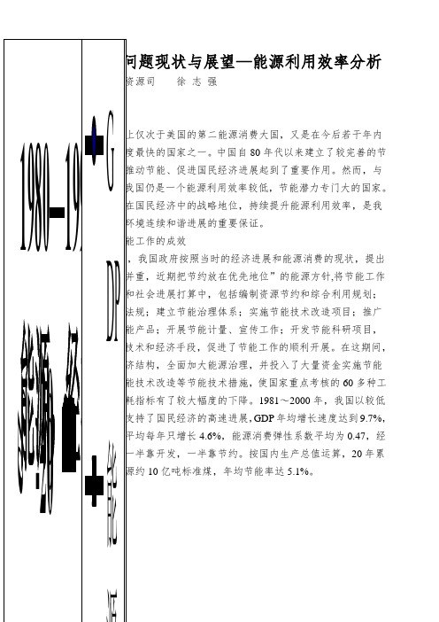 中国能源问题现状与展望—能源利用效率分析