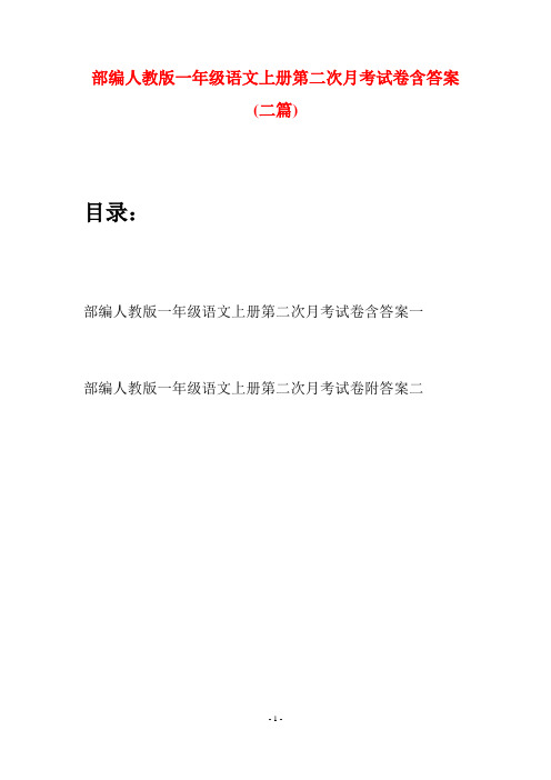 部编人教版一年级语文上册第二次月考试卷含答案(二套)