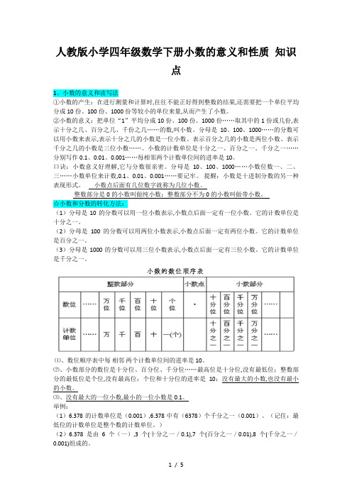 人教版小学四年级数学下册小数的意义和性质 知识点