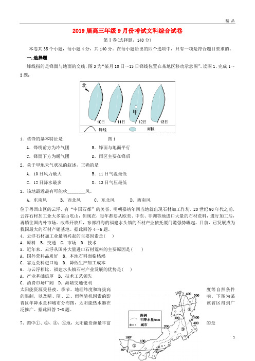 2019届高三文综9月月考试题 新人教版新版