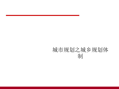 城市规划之城乡规划体制PPT课件