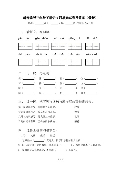 新部编版三年级下册语文四单元试卷及答案(最新)