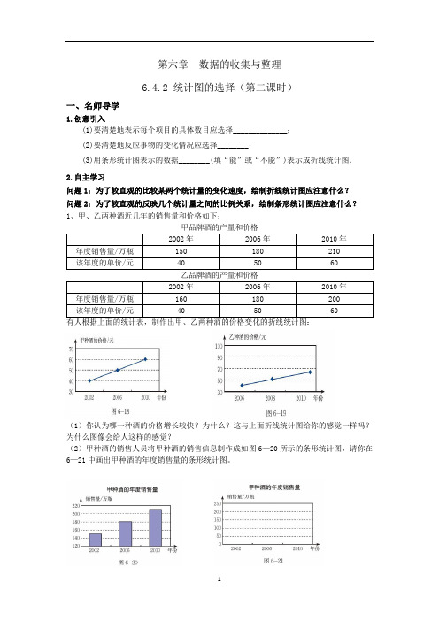 北师大数学七年级上《统计图的选择第2课时》导学案