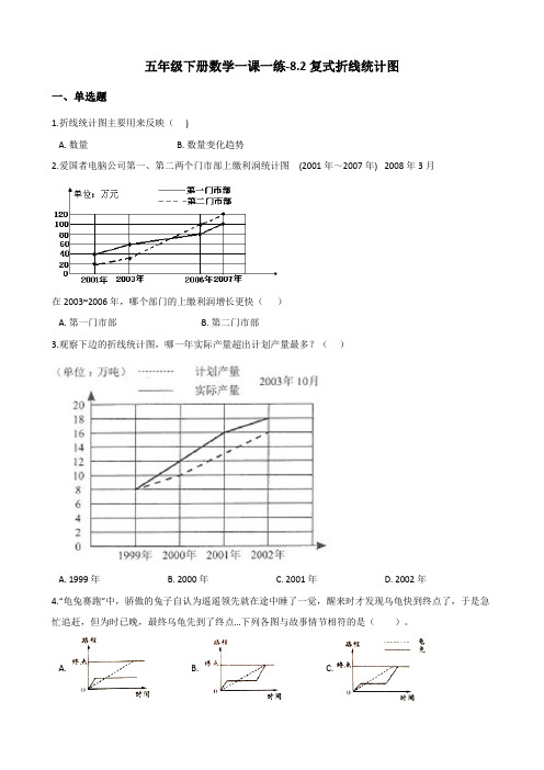 【北师大版】五年级下册数学一课一练-8.2复式折线统计图(含答案)(1)