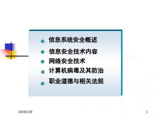 信息安全与职业道德培训课件(PPT 90张)