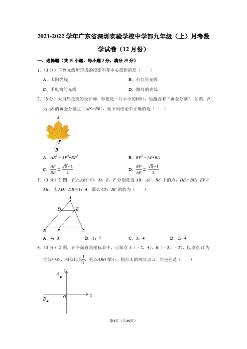 2021-2022学年广东省深圳实验学校中学部九年级(上)月考数学试卷(12月份)(学生版+解析版)