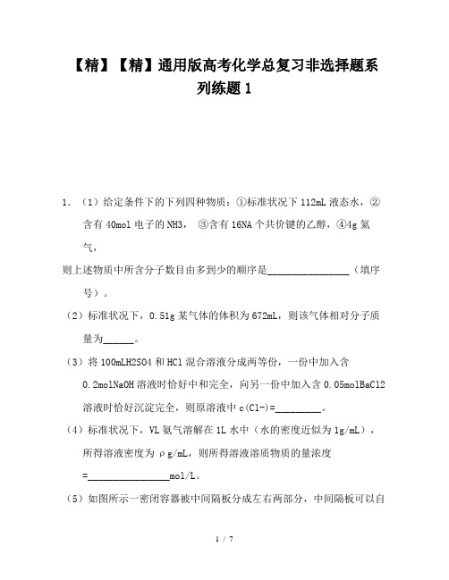 【精】通用版高考化学总复习非选择题系列练题1