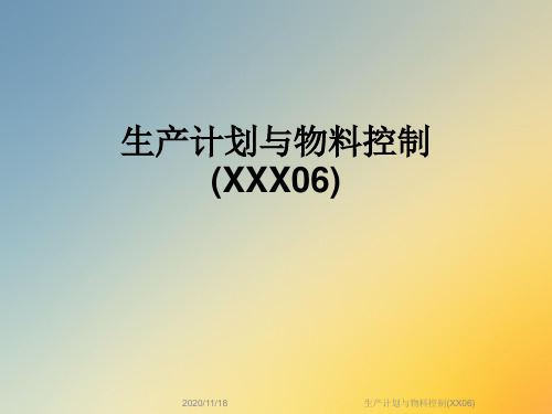 生产计划与物料控制(XX06)