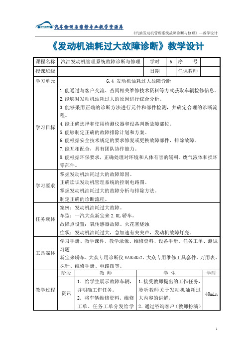 《发动机油耗过大故障诊断》教学设计