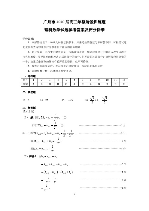 广州市2020届高三年级阶段性训练题    理科数学参考答案