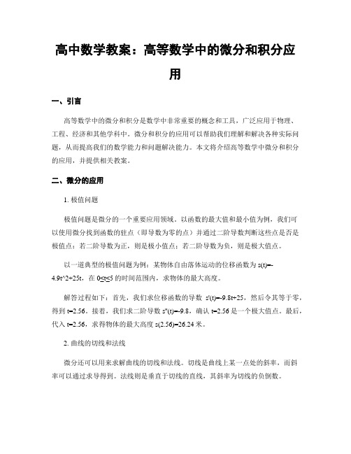 高中数学教案：高等数学中的微分和积分应用