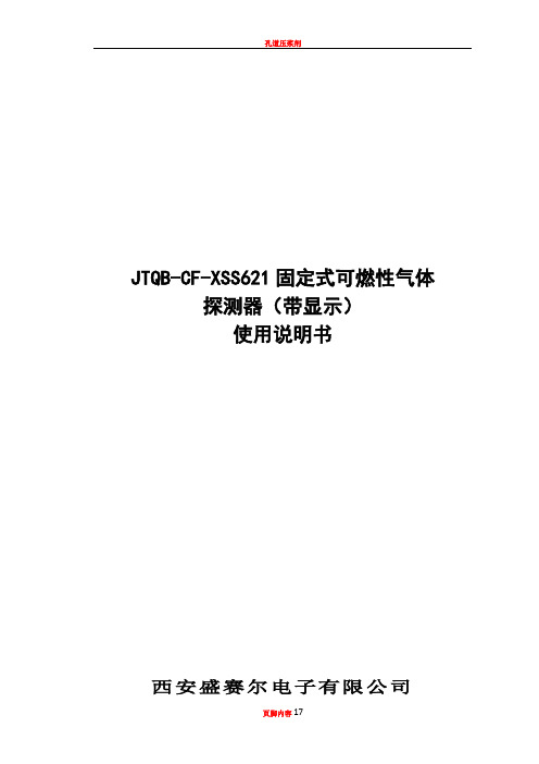 JTQB-CF-XSS621固定式可燃性气体探测器(带显示)使用说明书