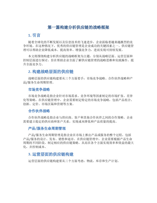 第一篇构建分析供应链的战略框架