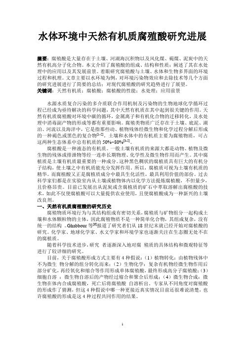 水体环境中天然有机质腐殖酸研究进展