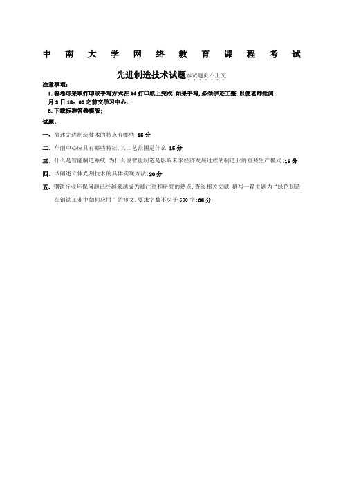 中南大学先进制造技术试题及答案