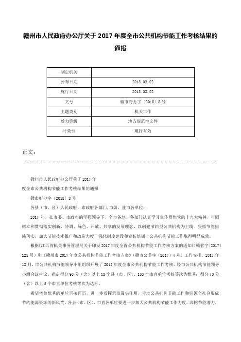 赣州市人民政府办公厅关于2017年度全市公共机构节能工作考核结果的通报-赣市府办字〔2018〕8号