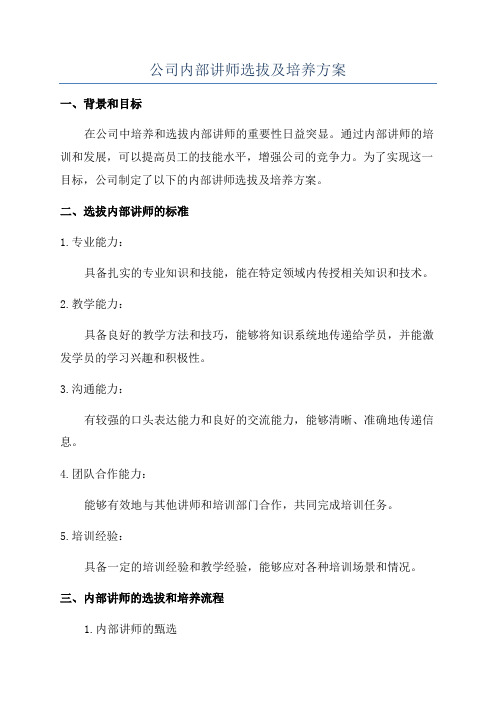 公司内部讲师选拔及培养方案