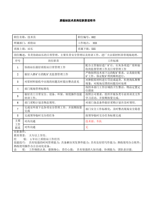 质检站技术员岗位职责说明书