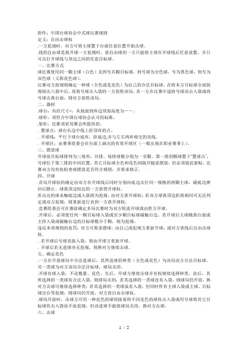 中国台球协会中式8球比赛规则