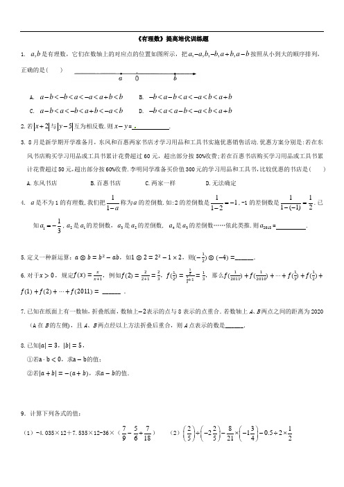 《有理数》提高培优训练题