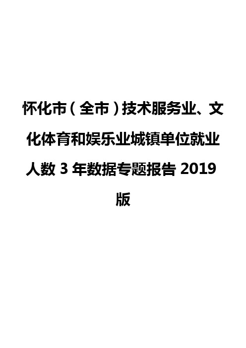 怀化市(全市)技术服务业、文化体育和娱乐业城镇单位就业人数3年数据专题报告2019版