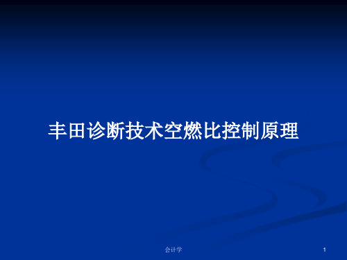 丰田诊断技术空燃比控制原理PPT学习教案