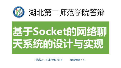 论文答辩PPT基于Socket的网络聊天系统的设计与实现