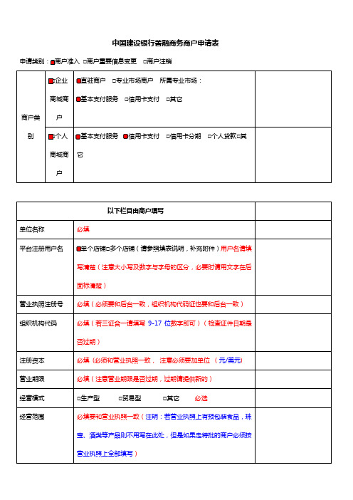 中国建设银行善融商务商户申请表填写样版