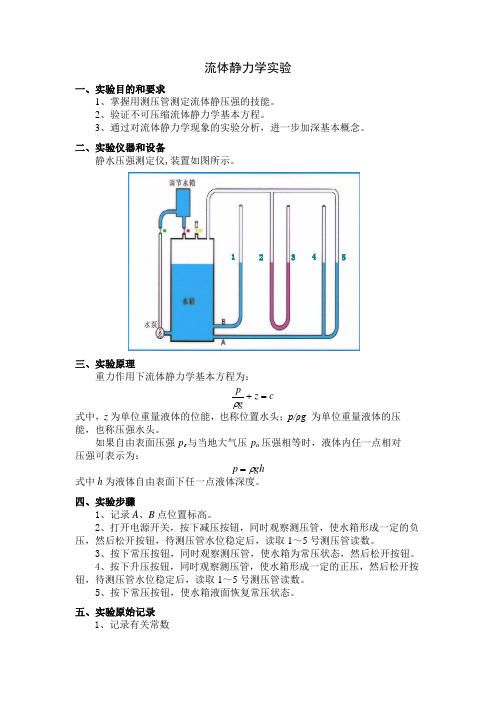 西南交大工程流体力学实验参考数据与数据处理