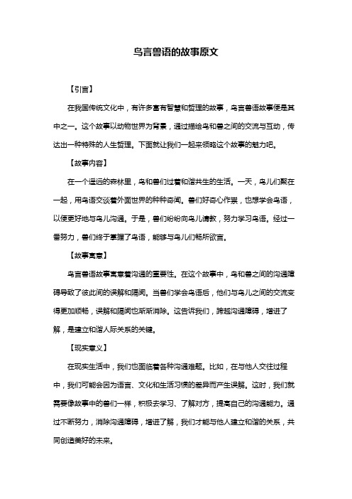 鸟言兽语的故事原文