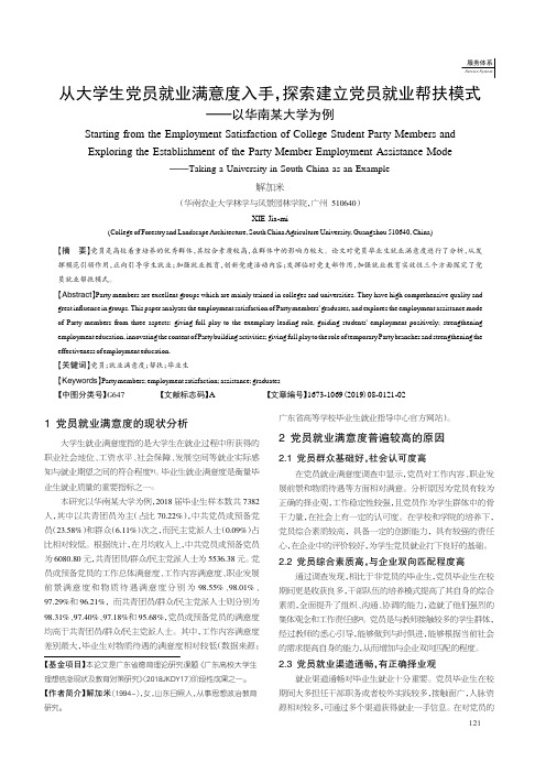 从大学生党员就业满意度入手,探索建立党员就业帮扶模式——以华