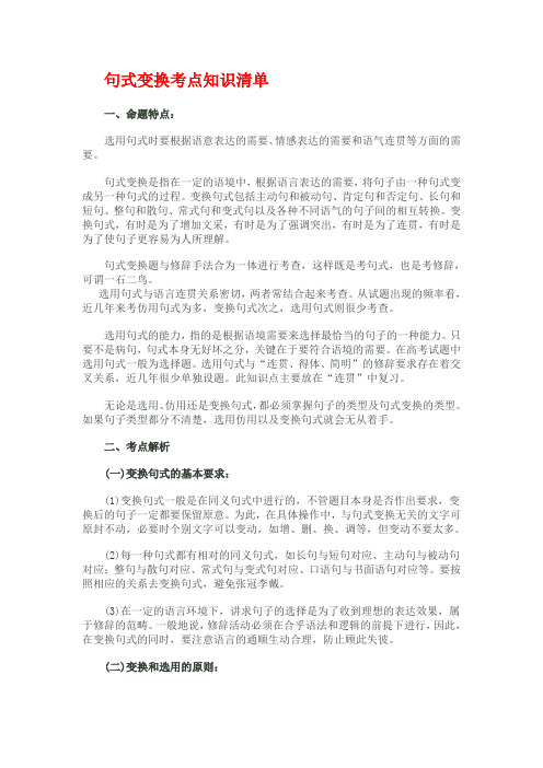 句式变换考点知识清单