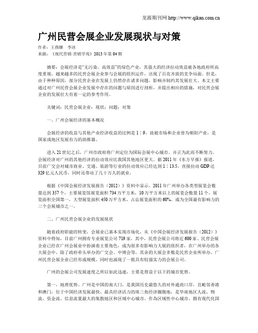 广州民营会展企业发展现状与对策