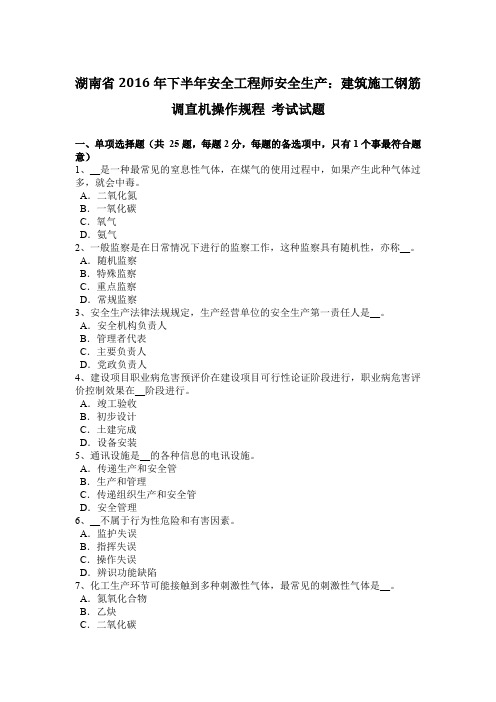 湖南省2016年下半年安全工程师安全生产:建筑施工钢筋调直机操作规程 考试试题