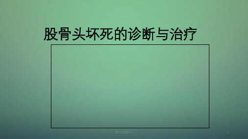 股骨头坏死ppt课件