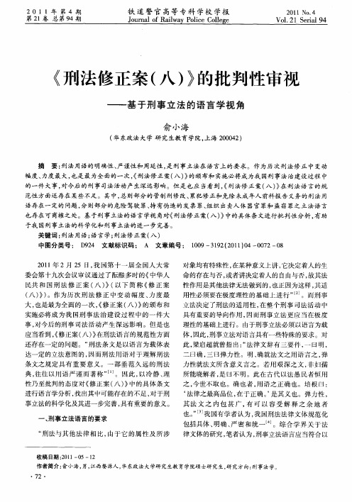 《刑法修正案(八)》的批判性审视——基于刑事立法的语言学视角