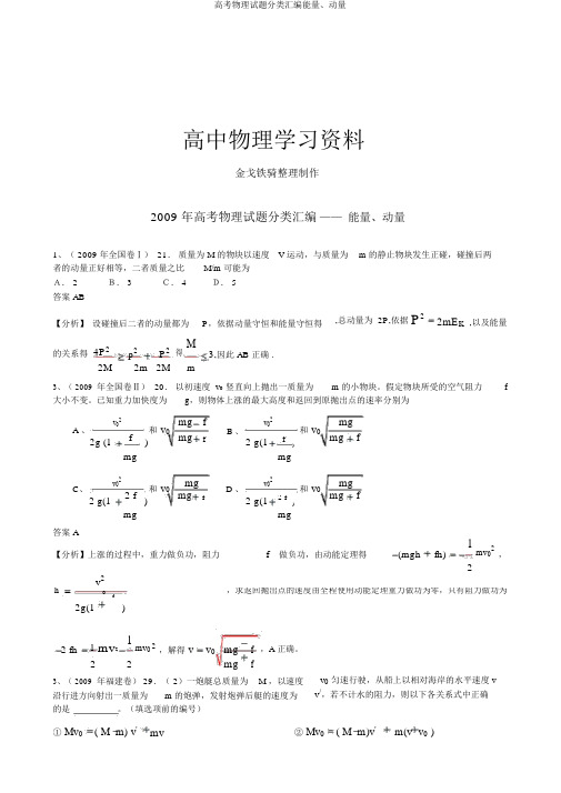 高考物理试题分类汇编能量、动量